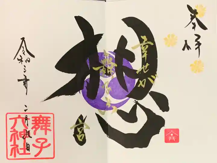 舞子六神社/まいこむの宮の御朱印