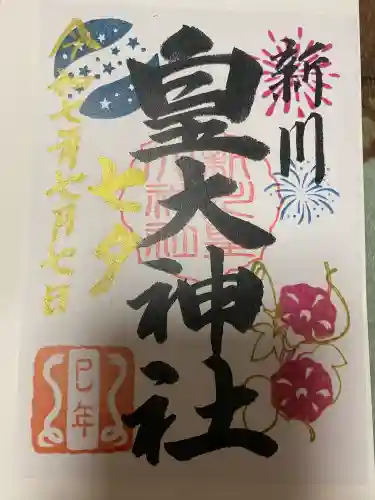 新川皇大神社(北海道)