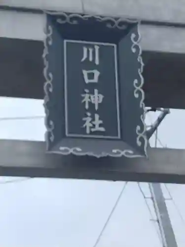 川口神社(宮城県)