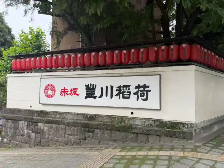 豊川稲荷東京別院(東京都)