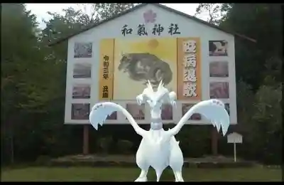 和氣神社（和気神社）(岡山県)