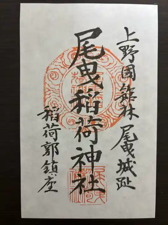 尾曳稲荷神社の御朱印