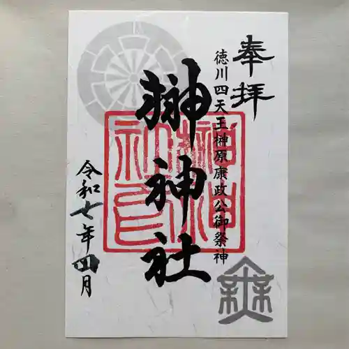 榊神社の御朱印