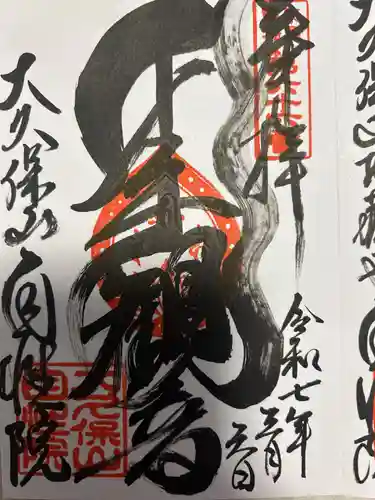 大久保山 自性院(神奈川県)