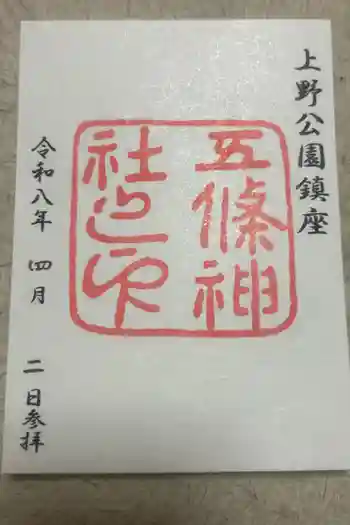 五條天神社の御朱印 2026年04月
