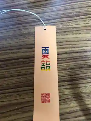 櫻木神社の授与品その他