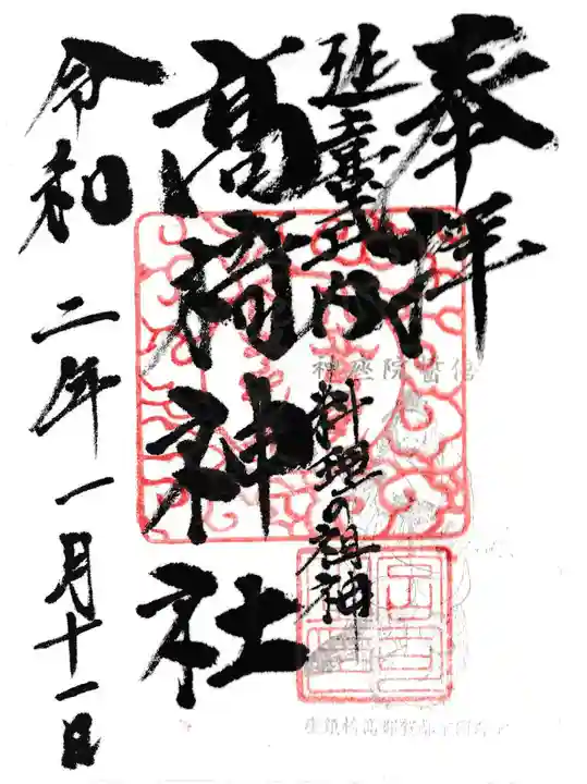 高椅神社の御朱印