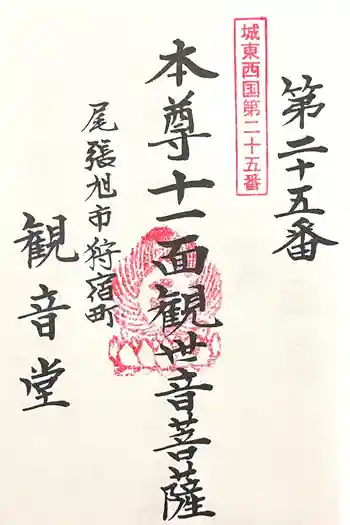 狩宿観音堂の御朱印 2024年11月