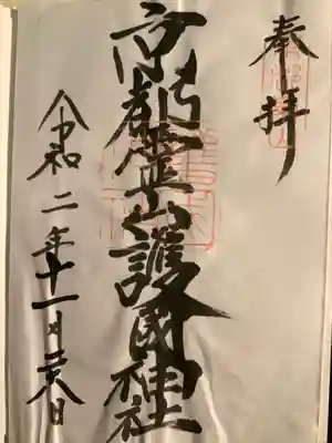京都霊山護國神社の御朱印