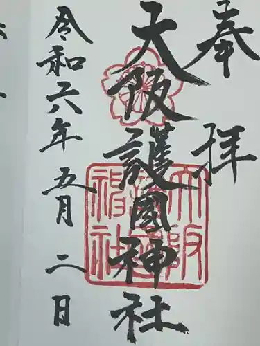 大阪護國神社(大阪府)