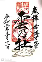 雲八幡宮元宮 雲石の御朱印