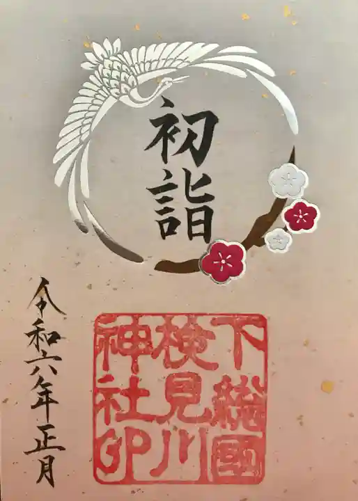 検見川神社(千葉県)