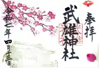 武雄神社(佐賀県)