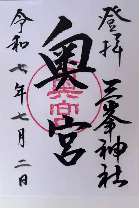 三峯神社奥宮の御朱印