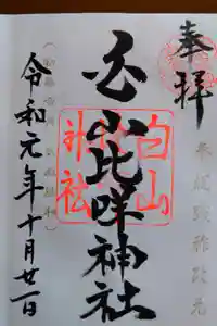 白山比咩神社の御朱印