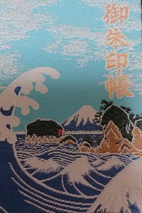 江ノ島といえば海と富士山です。波と江ノ島と富士山、まさに江ノ島神社の御朱印帳にふさわしいデザインです。