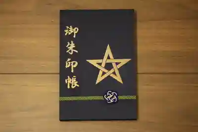 晴明神社の御朱印帳