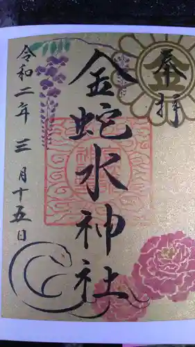 金蛇水神社の御朱印