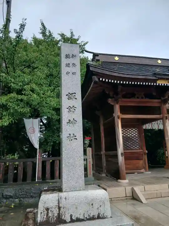 新発田諏訪神社(新潟県)