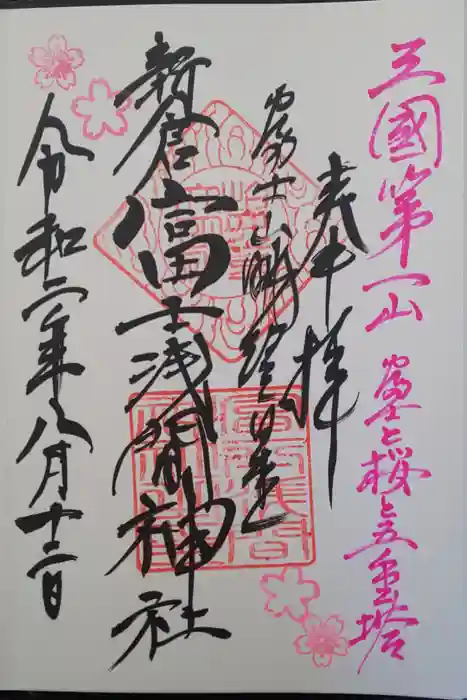 新倉富士浅間神社の御朱印