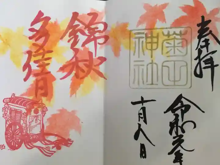 菊田神社の御朱印