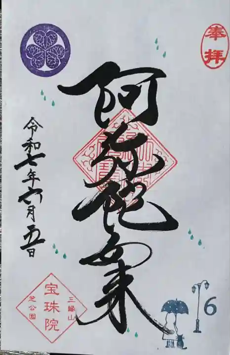 月替わりまめ御朱印「雨の日のふたり」 阿弥陀如来