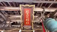 菅芝神社(滋賀県)