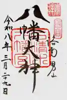 石清水八幡宮の御朱印