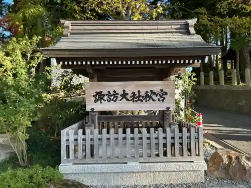 諏訪大社下社秋宮(長野県)