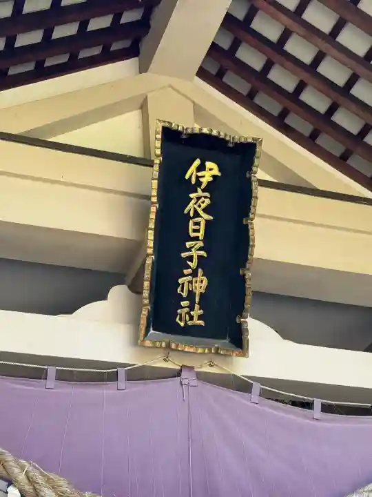 彌彦神社 (伊夜日子神社)(北海道)