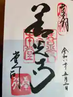 善光寺の御朱印