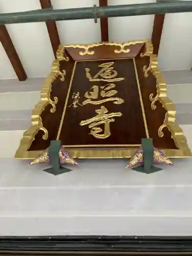 遍照寺の本殿・本堂