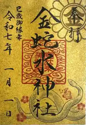 金蛇水神社の御朱印