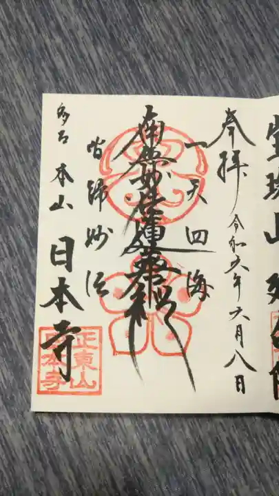 日本寺の御朱印