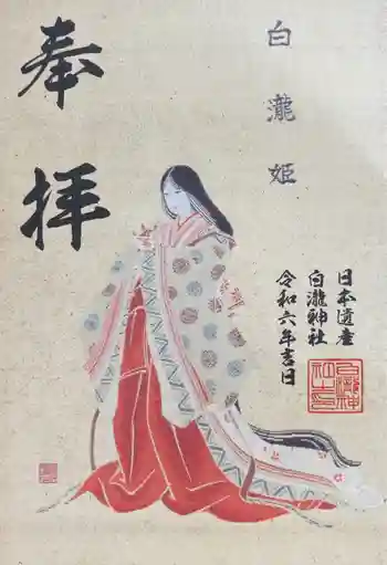 白瀧神社の御朱印 2024年07月