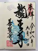 善寶寺の御朱印