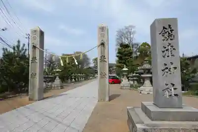 饒津神社(広島県)