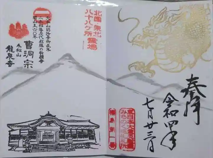 曹洞宗 永松山 龍泉寺(福島県)