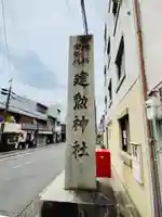 建勲神社のその他建物