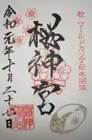 桜神宮の御朱印