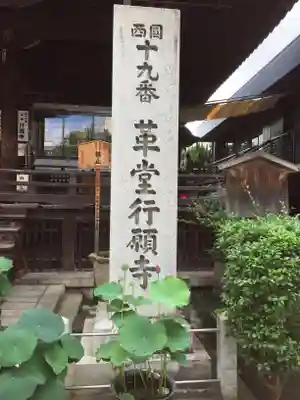 行願寺（革堂）のその他建物