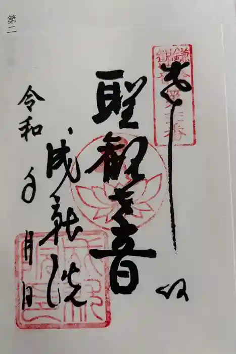 成就院の御朱印