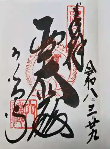 穴太寺の御朱印