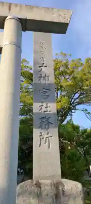 晴嵐神社（村松大神宮境内社）(茨城県)