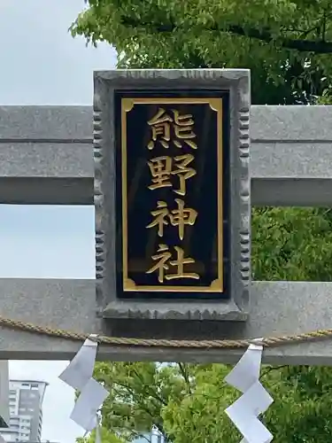 熊野神社(東京都)