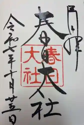 春日大社(奈良県)