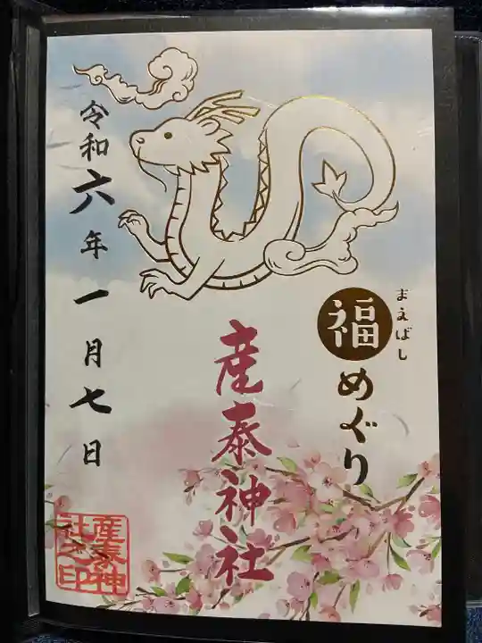 産泰神社(群馬県)