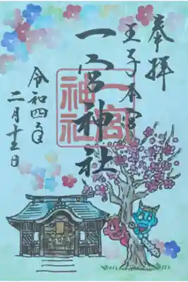 二月限定書置き御朱印