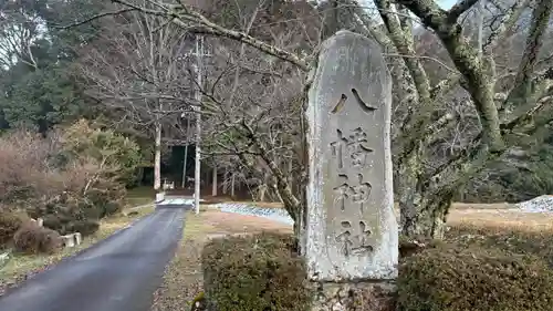 八幡神社(兵庫県)