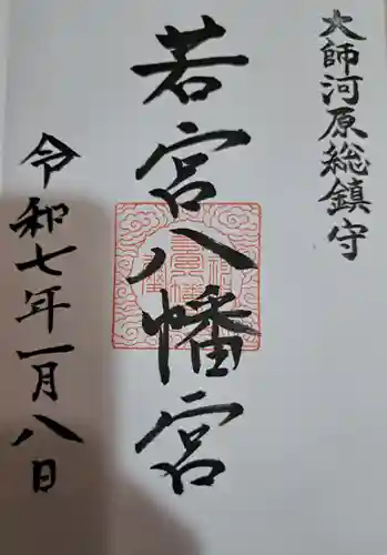 若宮八幡宮 (神奈川県)